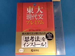 東大現代文プレミアム 古川大悟