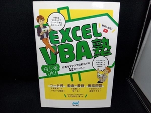 Excel VBA塾 たてばやし淳