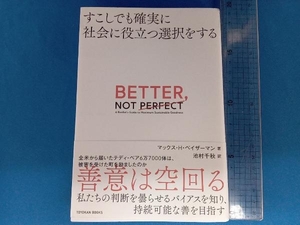 BETTER,NOT PERFECT マックス・H.ベイザーマン
