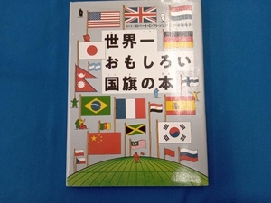 世界一おもしろい国旗の本 ロバート・G.フレッソン