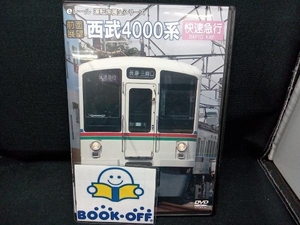 DVD 【前面展望】西武鉄道4000系