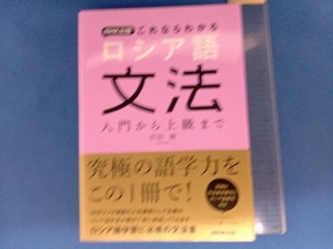 NHK出版これならわかる ロシア語文法 匹田剛