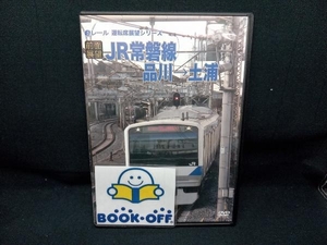 DVD 【前面展望】JR常磐線 品川土浦