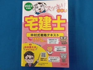 スッキリわかる 宅建士 中村式戦略テキスト(2023年度版) 中村喜久夫