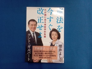 憲法を今すぐ改正せよ わが国に迫る地政学的危機 櫻井よしこ