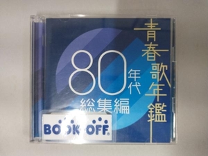 (オムニバス)(青春歌年鑑) CD 青春歌年鑑 80年代 総集編