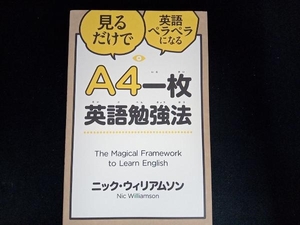 A4一枚英語勉強法 ニック・ウィリアムソン