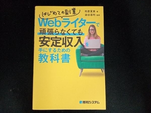 Webライターで頑張らなくても安定収入を手にするための教科書 利倉夏実