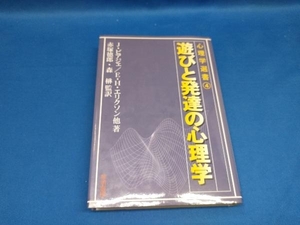 遊びと発達の心理学 ジャンピアジェ　【管B】