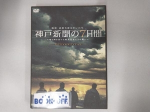 DVD 阪神・淡路大震災から15年 神戸新聞の7日間~命と向き合った被災記者たちの闘い~スペシャル・エディション