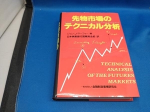 先物市場のテクニカル分析 ジョン・J.マーフィー【管B】