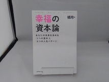 幸福の「資本」論 橘玲_画像2