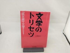 文学のトリセツ 小林真大