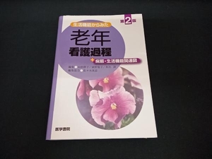 病期・病態・重症度からみた疾患別看護過程+病態関連図 井上智子