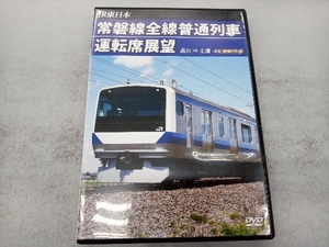 DVD 常磐線全線普通列車運転席展望 品川土浦 4K撮影作品