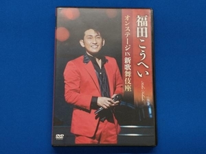 DVD 福田こうへいオンステージIN新歌舞伎座