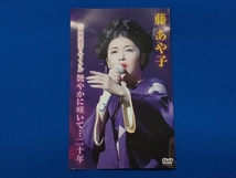 DVD 藤あや子 20周年記念リサイタル 艶やかに咲いて・・・20年_画像5