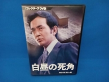 DVD 白昼の死角 HDリマスター版 コレクターズDVD_画像1