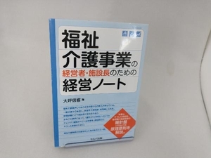 福祉介護事業の経営者・施設長のための経営ノート 大坪信喜