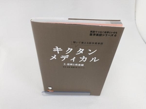 キクタン メディカル 聞いて覚える医学英単語(2) 高橋玲