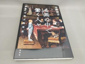 初版 名画の中で働く人々 「仕事」で学ぶ西洋史 中野京子:著