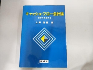 【書き込みあり】キャッシュ・フロー会計論 上野清貴