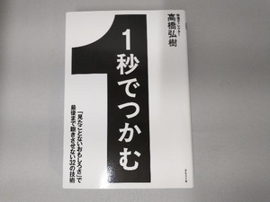 1秒でつかむ 高橋弘樹