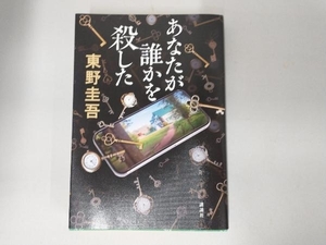 あなたが誰かを殺した 東野圭吾 ★