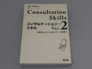コンサルテーション・スキル Ver.2 岩田健太郎