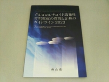 グルココルチコイド誘発性骨粗鬆症の管理と治療のガイドライン(2023) 日本骨代謝学会グルココルチコイド誘発性骨粗鬆症の管理と治療のガイ_画像1