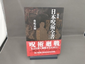 [図説]日本呪術全書 普及版 豊嶋泰國