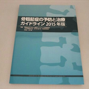 骨粗鬆症の予防と治療ガイドライン(2015年版) 骨粗鬆症の予防と治療ガイドライン作成委員会の画像1