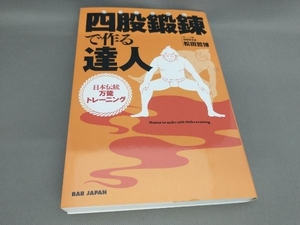 四股鍛錬で作る達人 松田哲博:著