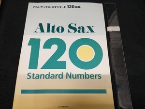 アルトサックス・スタンダード120曲集 全音楽譜出版社出版部