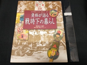 資料が語る戦時下の暮らし 羽島知之