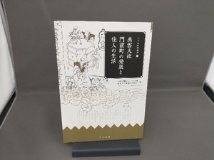 出雲大社門前町の発展と住人の生活 いづも財団出雲大社御遷宮奉賛会