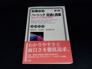 ベーシック流通と商業 第3版 原田英生