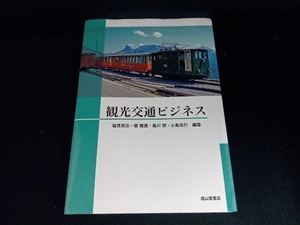 観光交通ビジネス 塩見英治／編著　堀雅通／編著　島川崇／編著　小島克巳／編著