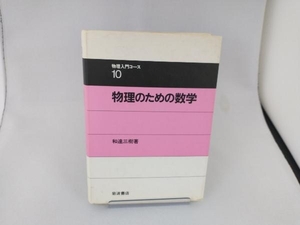 物理のための数学 和達三樹