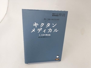 キクタン メディカル 聞いて覚える医学英単語(1) 高橋玲