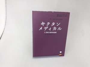 キクタン メディカル 聞いて覚える医学英単語(3) 高橋玲