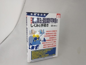 最新 建設業法と建設業許可申請のしくみと手続き 服部真和