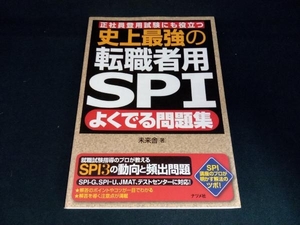 史上最強の転職者用SPI よくでる問題集 未来舎