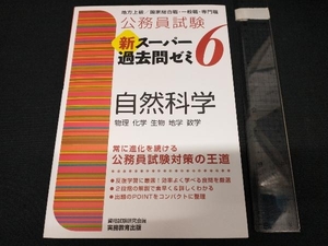 公務員試験 新スーパー過去問ゼミ 自然科学(6) 資格試験研究会