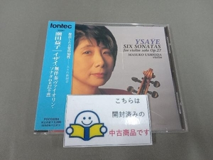 帯あり 潮田益子 CD イザイ/無伴奏ヴァイオリン・ソナタ全曲