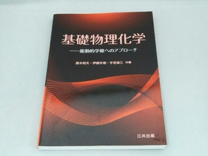 基礎物理化学 勝木明夫