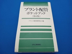 プラント配管ポケットブック プラント配管研究会