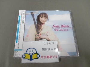 帯あり はなわちえ CD Hello, World.