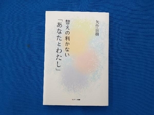 替えの利かない「あなたとわたし」 矢作直樹