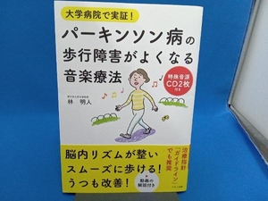 パーキンソン病の歩行障害がよくなる音楽療法 大学病院で実証! 林明人